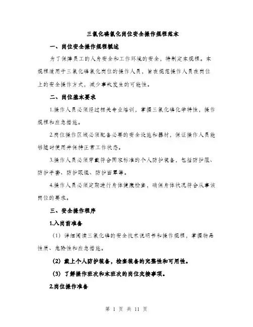 三氯化磷氯化岗位安全操作规程范本