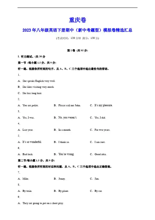 重庆卷--2023年八年级英语下册期中(新中考题型)模拟卷精选汇总(原卷版)