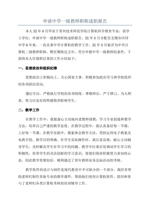 申请中学一级教师职称述职报告