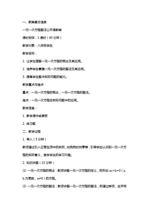 一元一次方程解法公开课教案