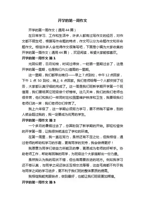 开学的第一周作文（通用44篇）