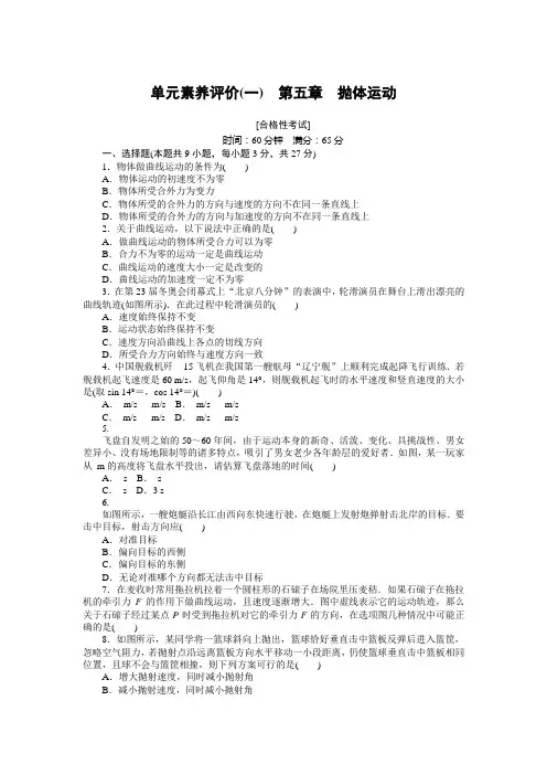 高中物理课时作业(人教版必修第二册)单元素养评价(一)