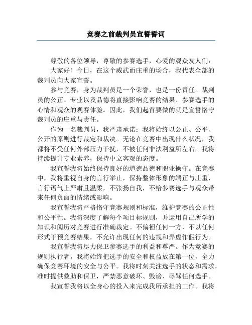比赛之前裁判员宣誓誓词