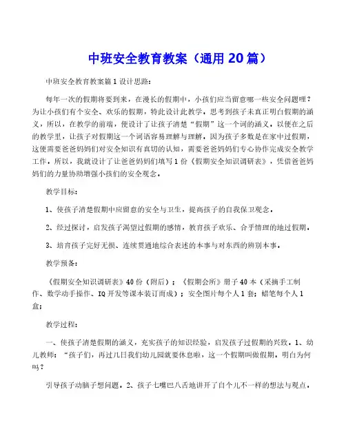 中班安全教育教案(通用20篇)