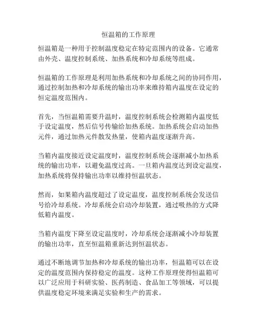 恒温箱的工作原理