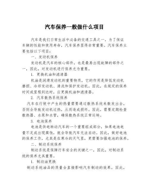 汽车保养一般做什么项目