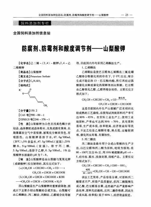 防腐剂、防霉剂和酸度调节剂——山梨酸钾