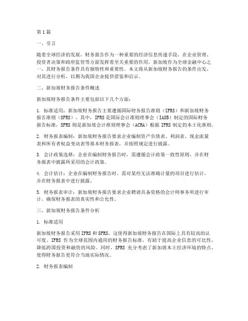 新加坡财务报告条件分析(3篇)