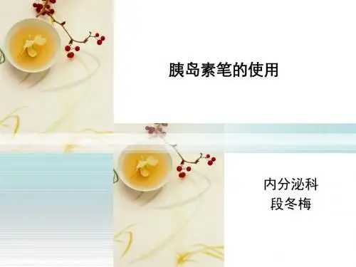 胰岛素笔的使用