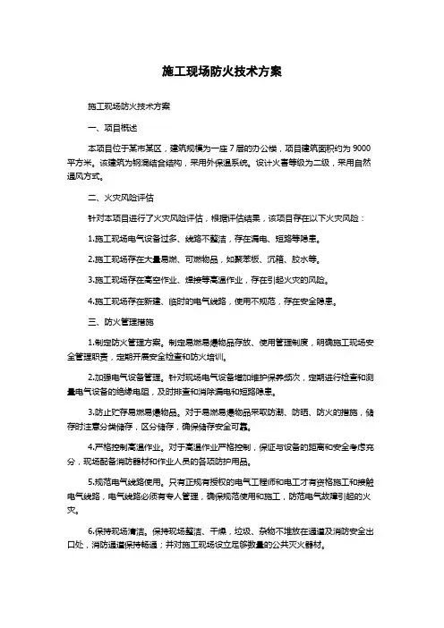 施工现场防火技术方案