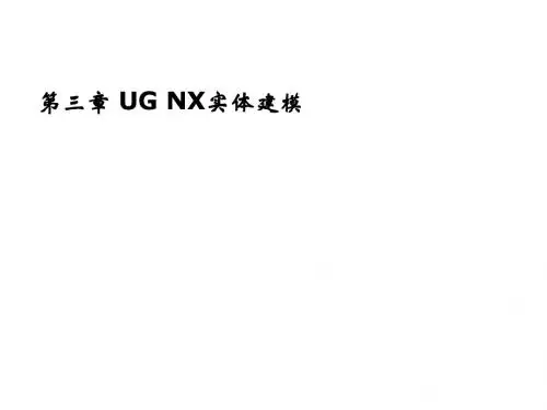模具CAD--UG NX应用第3章 UG NX实体建模