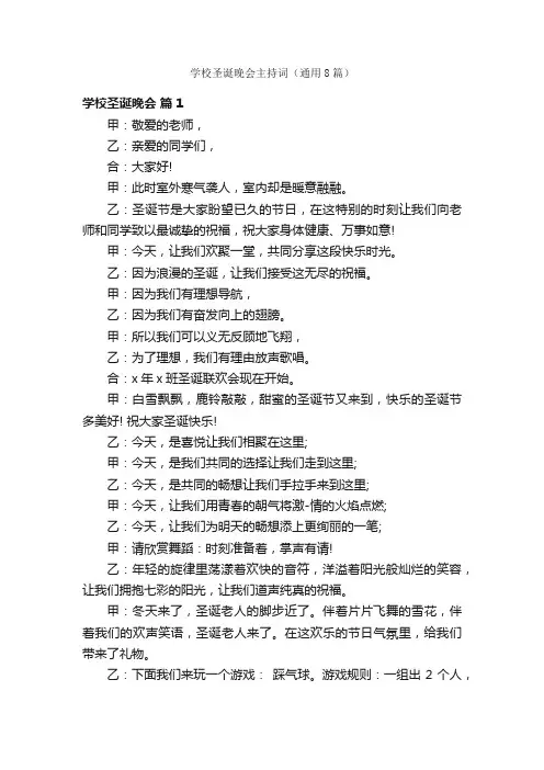 学校圣诞晚会主持词（通用8篇）