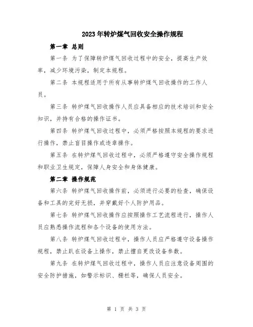 2023年转炉煤气回收安全操作规程