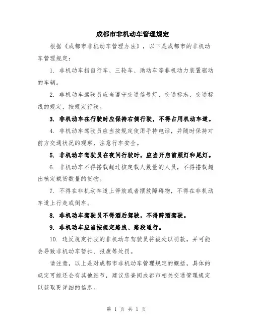 成都市非机动车管理规定