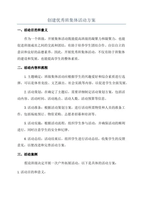 创建优秀班集体活动方案