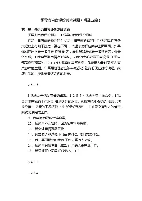 领导力自我评价测试试题（精选五篇）