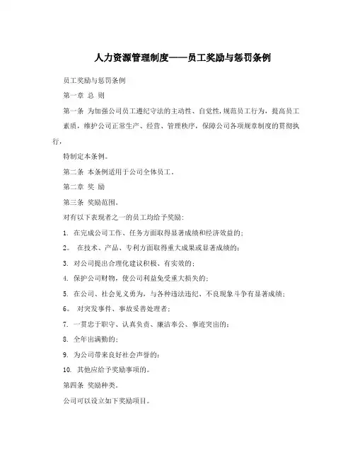 人力资源管理制度——员工奖励与惩罚条例