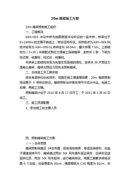 20m箱梁施工方案