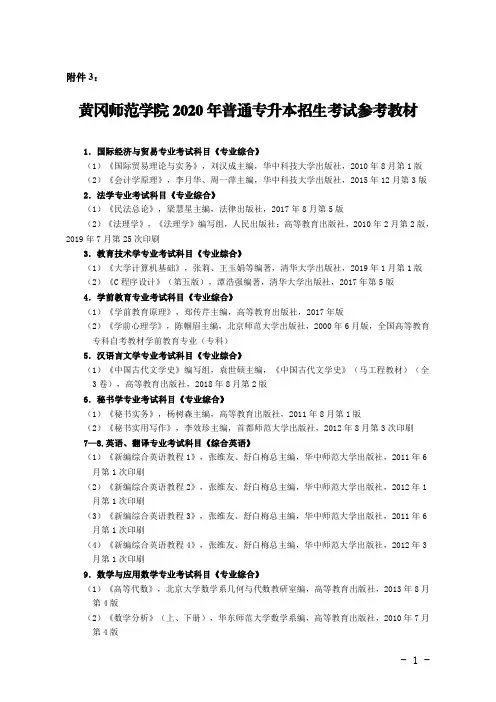 黄冈师范学院2020年普通专升本招生考试参考教材