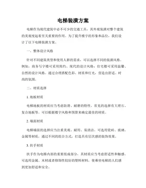 电梯装潢方案