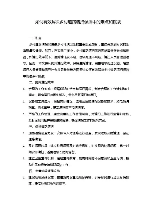 如何有效解决乡村道路清扫保洁中的难点和挑战