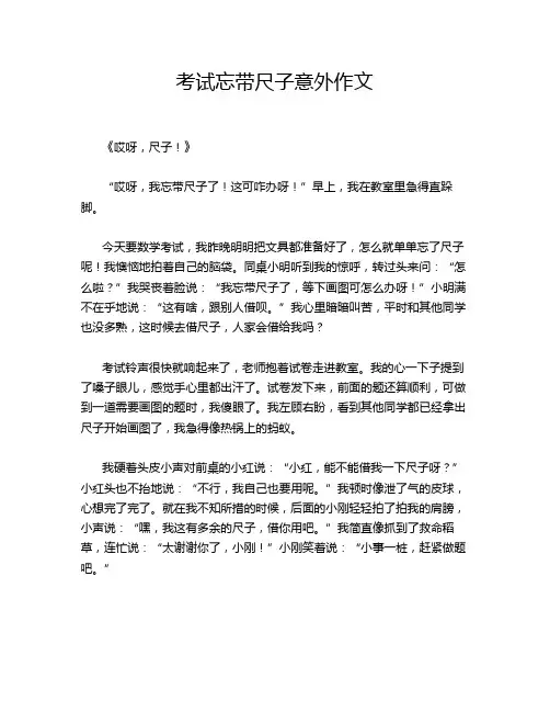 考试忘带尺子意外作文