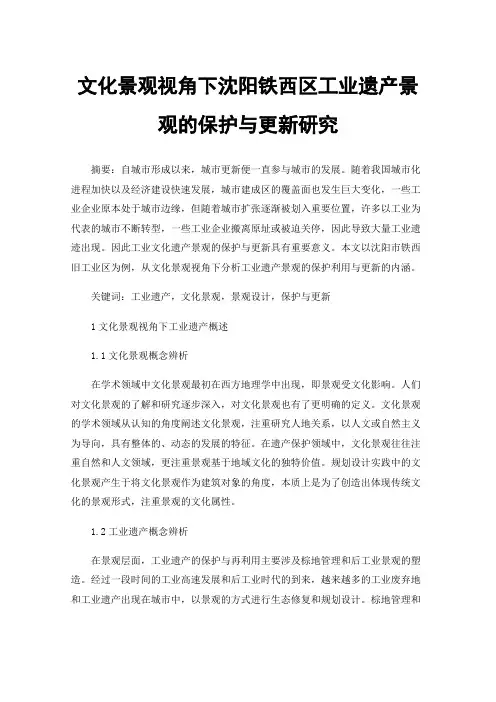 文化景观视角下沈阳铁西区工业遗产景观的保护与更新研究