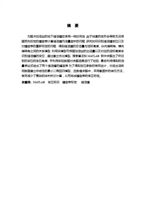 储油罐的变位标识与罐容表的标定