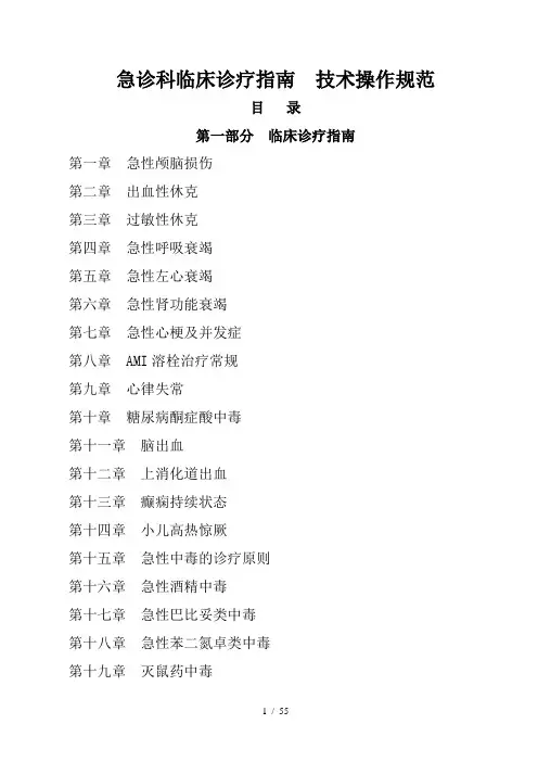 急诊科临床诊疗指南技术操作规范更新版