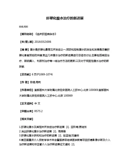 肝硬化腹水治疗的新进展