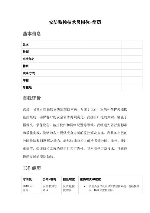 安防监控技术员岗位-简历