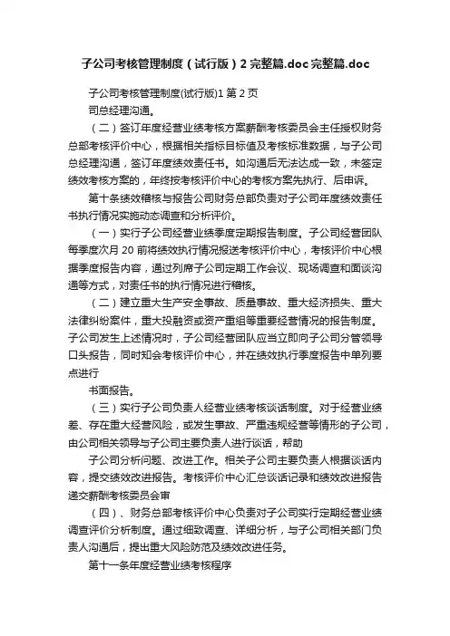 子公司考核管理制度（试行版）2完整篇.doc完整篇.doc