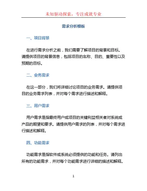 需求分析模板