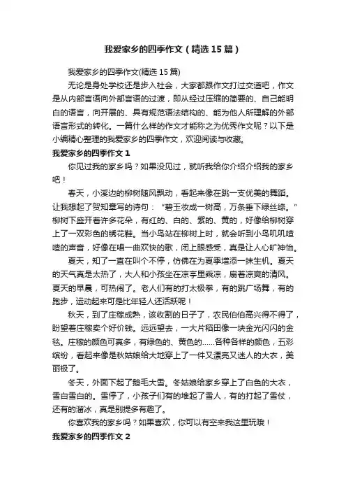 我爱家乡的四季作文（精选15篇）
