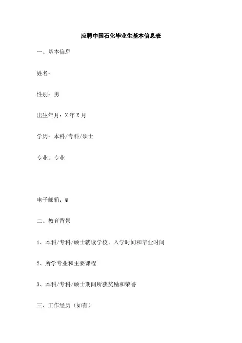 应聘中国石化毕业生基本信息表
