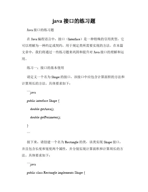 java 接口的练习题