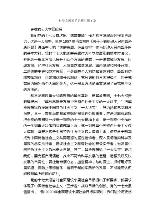 科学发展观的思想汇报3篇_思想汇报范文_