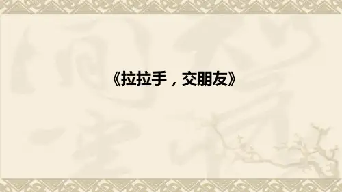 最新部编版小学道德与法治一年级上册《拉拉手,交朋友》教学课件