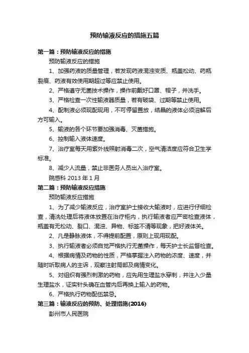 预防输液反应的措施五篇