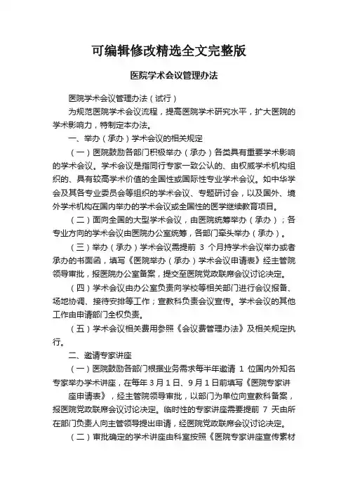 医院学术会议管理办法精选全文完整版