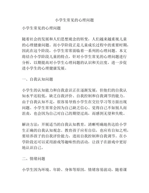 小学生常见的心理问题