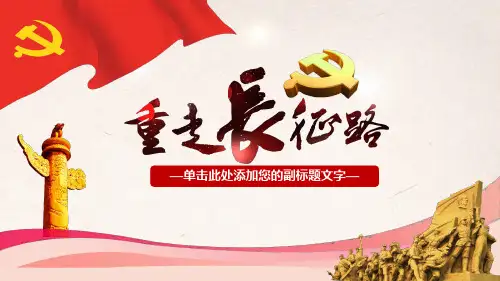 弘扬伟大长征精神重走长征路PPT