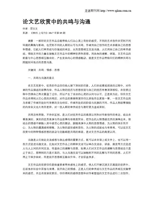 论文艺欣赏中的共鸣与沟通