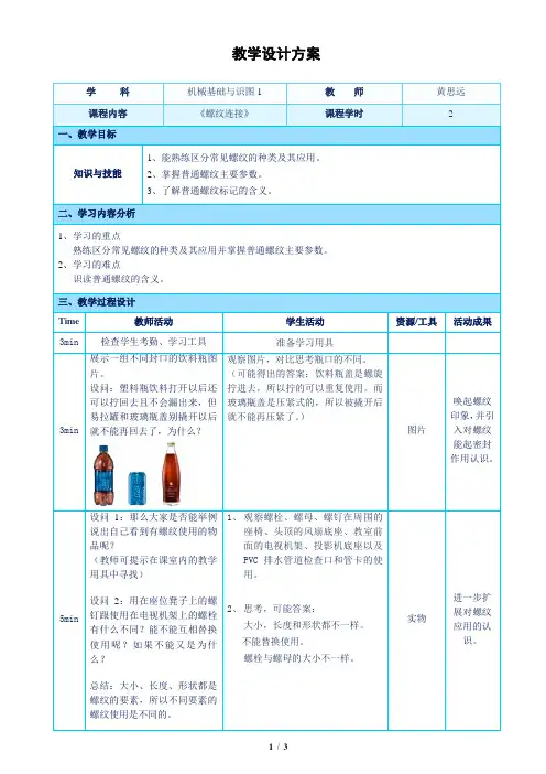 (完整版)螺纹连接教案