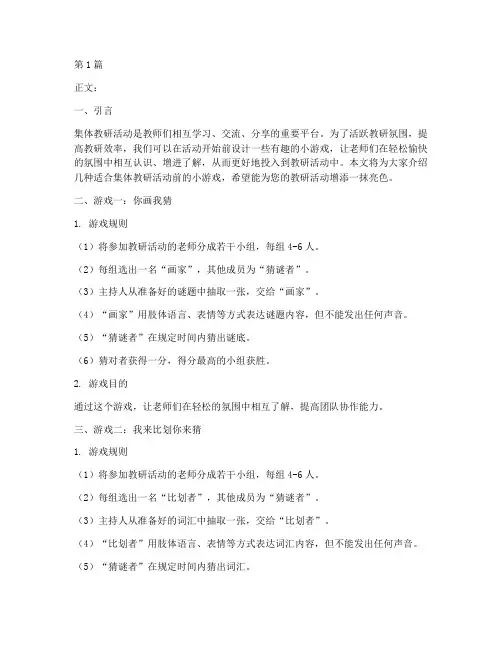集体教研活动前小游戏(3篇)