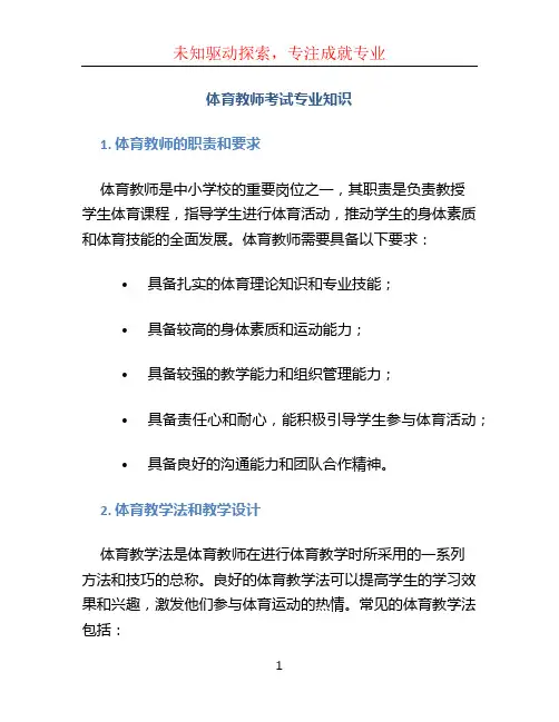 体育教师考试专业知识