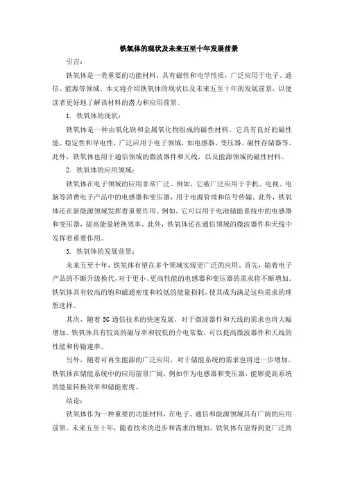 铁氧体的现状及未来五至十年发展前景
