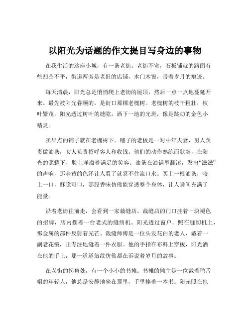 以阳光为话题的作文提目写身边的事物