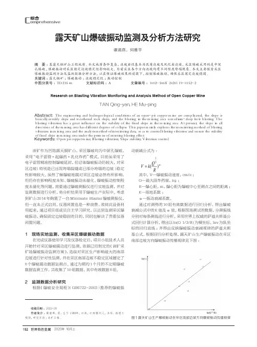 露天矿山爆破振动监测及分析方法研究