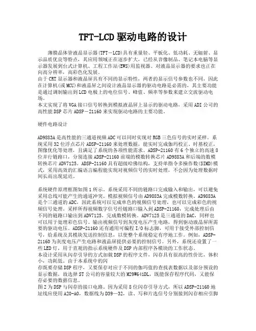 TFTLCD驱动电路的设计